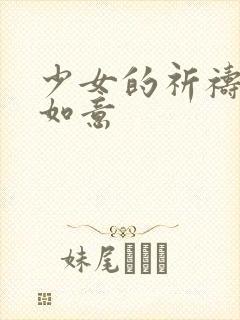 少女的祈祷po如意