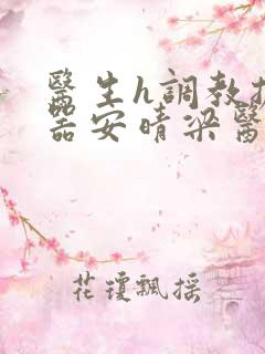 医生h调教扩y器安晴梁医生