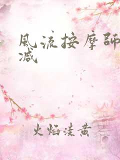 风流按摩师无删减