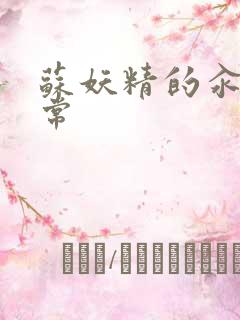 苏妖精的汆肉日常