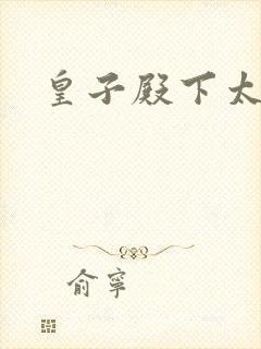 皇子殿下太嚣张