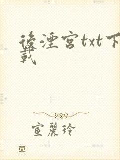 后湮宫txt下载