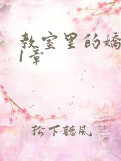 教室里的娇喘01章