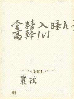 含精入睡h青梅高干1v1