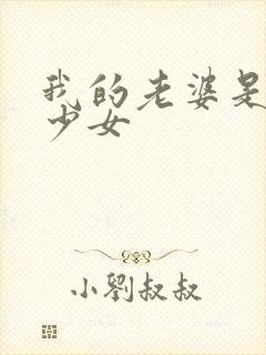 我的老婆是魔法少女