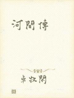 河间传