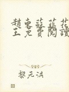 赵东苏菲花都兵王免费阅读无弹窗