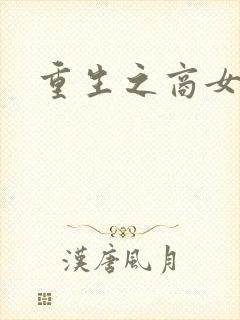 重生之商女无双