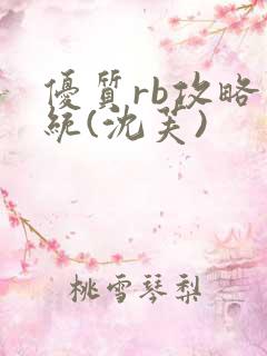 优质rb攻略系统(沈芙)