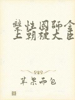 双性国师含玉势上朝被大臣调教