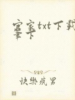 官家txt下载笔下