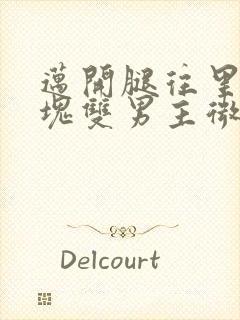 迈开腿往里怼冰块双男主微