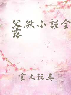 父欲小说金银花露