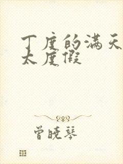 丁度的满天星太太度假