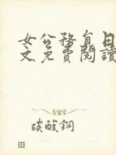 女公务员日记全文免费阅读