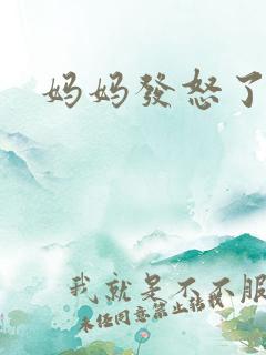 妈妈发怒了