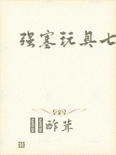 强塞玩具七小时