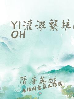 YI灌溉系统POH