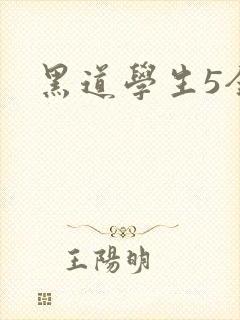 黑道学生5全集