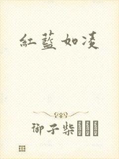 红蓝如凌