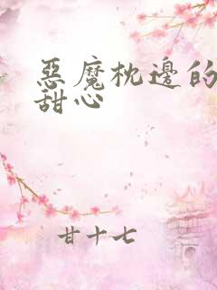 恶魔枕边的倔强甜心