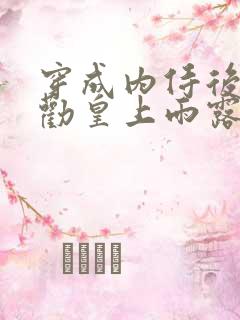 穿成内侍后总在劝皇上雨露均沾