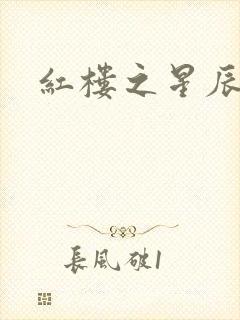 红楼之星辰如玉