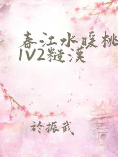 春江水暖桃仙汁1V2糙汉