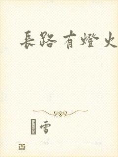 长路有灯火