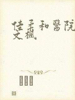 佳柔和医院长公文枫