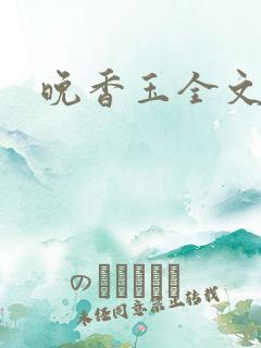 晚香玉全文阅读