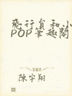 飞行员和小空乘POP笔趣阁