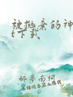 被抛弃的神txt下载