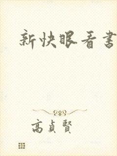 新快眼看书