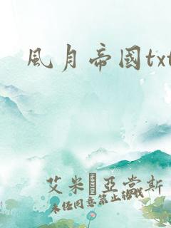风月帝国txt