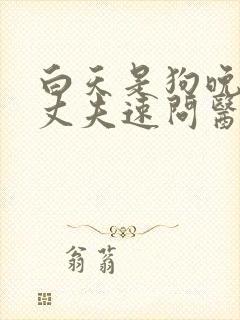 白天是狗晚上是丈夫速问医生