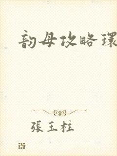 韵母攻略环翠阁