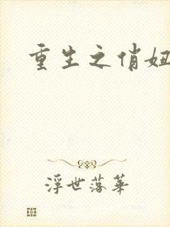 重生之俏妞情史