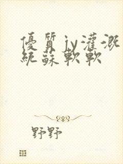 优质jy灌溉系统苏软软