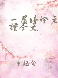 一屋暗灯免费阅读全文