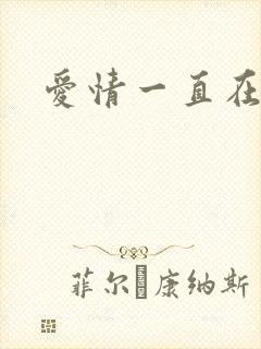 爱情一直在经过