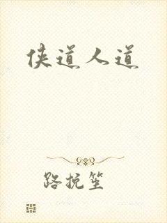 侠道人道