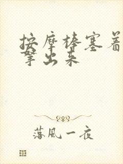 按摩棒塞着不准拿出来