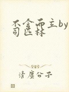 不含而立by阿司匹林