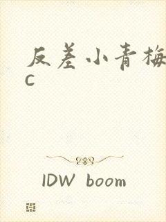 反差小青梅不经c
