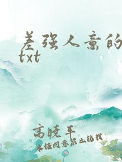 差强人意的婚姻txt