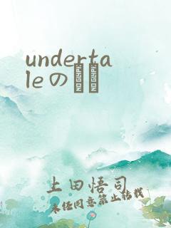 undertaleのエロ