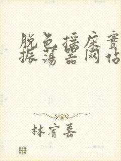 脱色摇床实验室振荡器网站