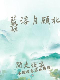 蓝溶月顾北辰小说