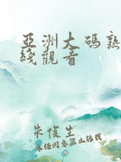 亚洲大码熟女在线观看